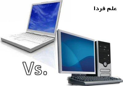 تفاوت لپ تاپ با کامپیوتر رومیزی