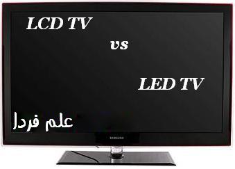 مقایسه تلویزیون LED و LCD