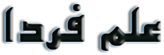 علم فردا
