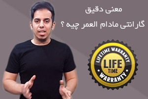 گارانتی لایف تایم چیست ؟