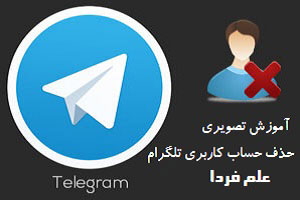 حذف اکانت تلگرام فارسی غیررسمی