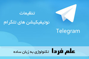 فعال سازی نوتیفیکیشن تلگرام