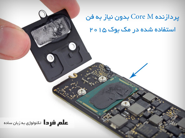 پردازنده core m بدون نیاز به فن در مک بوک 2015