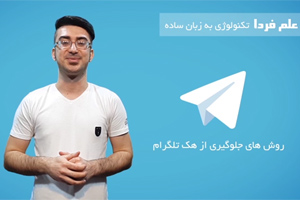 حذف اکانت تلگرام علم فردا