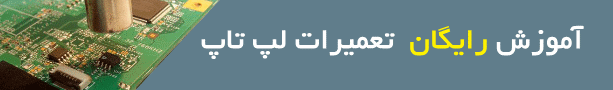 دکتر بایوس - آموزش تصویری تعمیرات لپ تاپ