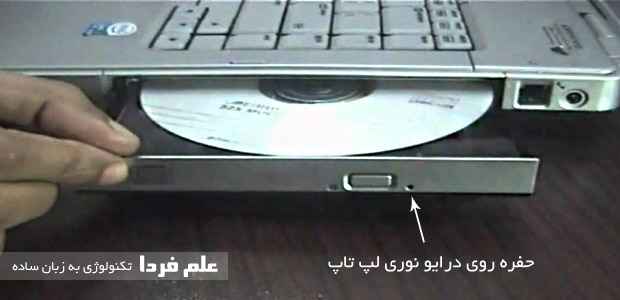 حفره DVD درایو لپ تاپ