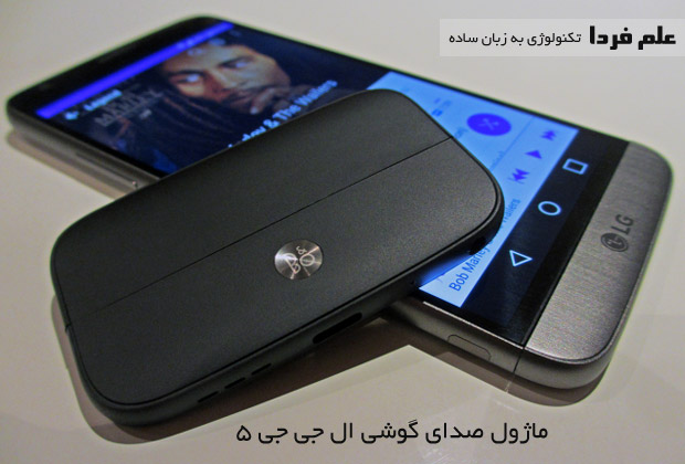 ماژول Hi-Fi Plus گوشی LG G5