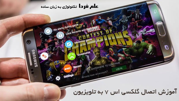 آموزش اتصال گلکسی اس 7 به تلویزیون