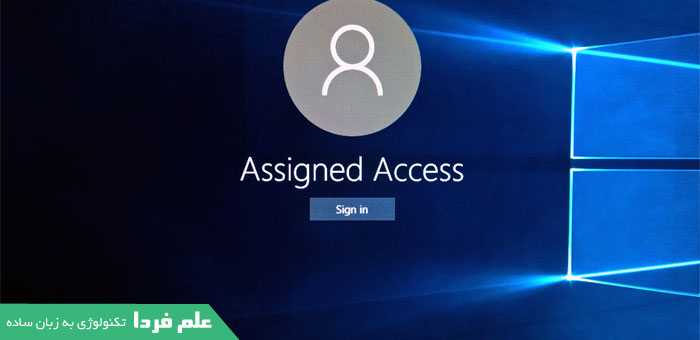 دسترسی تک منظوره یا Assigned Access یا کیوسک مد در ویندوز 10 پرو