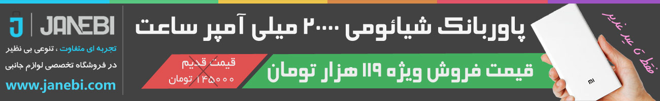 پاور بانک یا شارژر همراه - فروشگاه جانبی janebi.ir