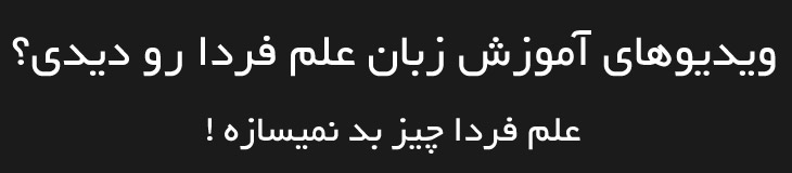 آموزش زبان انگلیسی - ابراهیم درویش - علم فردا