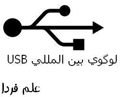 لوگوي بين المللي USB