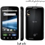 بررسی گوشی موبایل Motorola Atrix