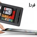 تفاوت ipad 2 و Amazon kindle fire