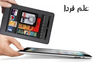 تفاوت ipad 2 با kindle fire