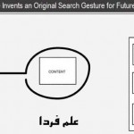 گوگل به دنبال جستجوی اشاره ای در موبایل و تبلت