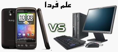 مقایسه موبایل با کامپیوتر