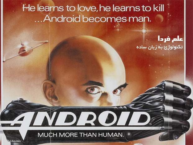 فیلم سینمایی Android محصول امریکا - سال 1982