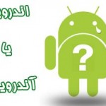 تلفظ صحیح Android و معنی کلمه Android