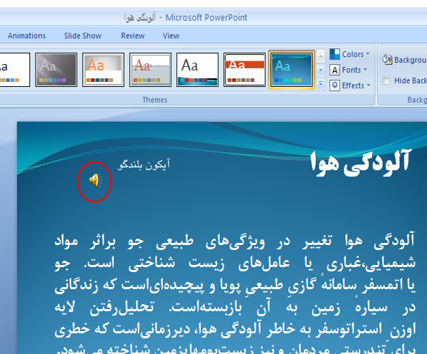 گذاشتن صدا روی پاور پوینت