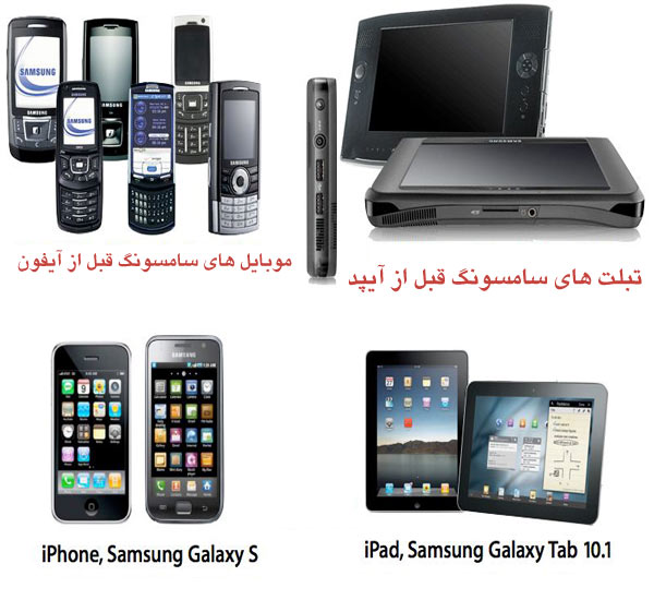 مقایسه محصولات سامسونگ قبل و بعد از محصولات apple