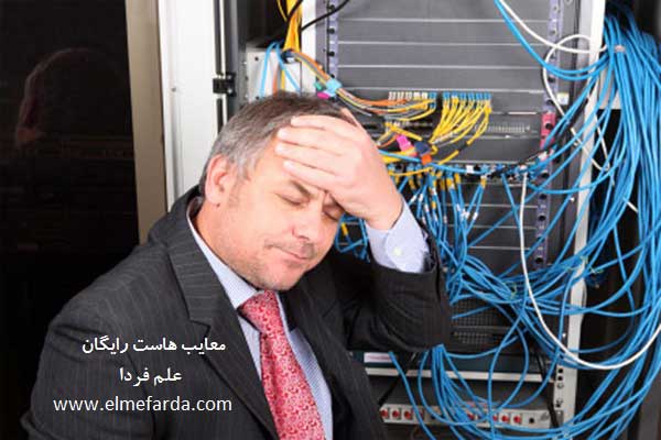 free host problems - معایب و مزایای هاست های رایگان