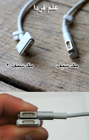 مقایسه شکل و پایه های magsafe