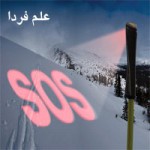 چوب اسکی هوشمند برای درخواست کمک در مواقع ضروری