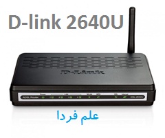 مودم D-link 2640U