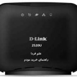 مودم D-link 2520U ؛ مودم سیمی دی لینک دارای پورت LAN و USB