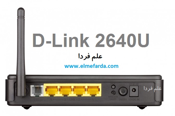 مودم D-link 2640U - نمای عقب