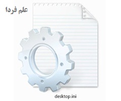 فایل desktop.ini