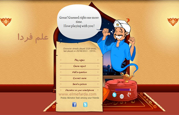 خوشحالی اکیناتورAkinator بعد از اینکه بهش می گید که شخصیت مورد نظر تون رو درست حدس زده