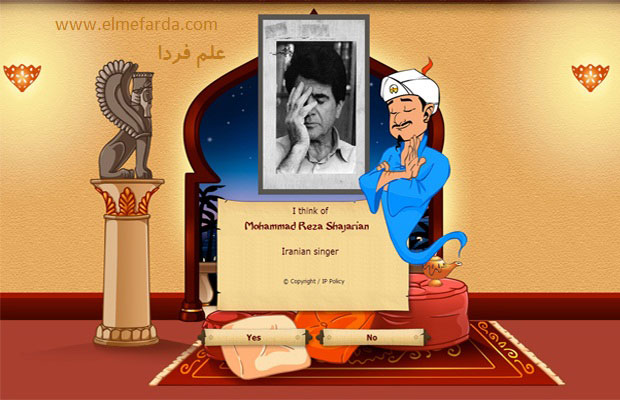 اکیناتور Akinator استاد محمد رضا شجریان رو هم خیلی خوب می شناسه !