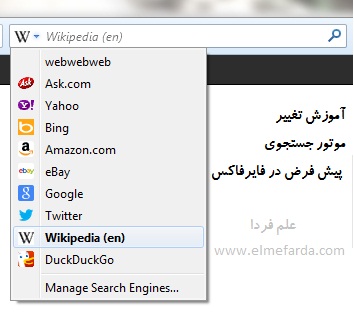 لیست موتورهای جستجو در فایرفاکس