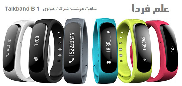 Talkband B1 ساعت هوشمند ساخت شرکت هواوی Huawei