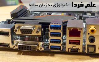 پورت USB پشت کامپیوتر با پورت USB جلو چه فرقی دارد ؟