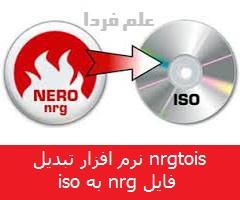 نرم افزار nrgtoiso - نرم افزار تبدیل فایل nrg به iso