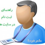 ثبت نام در سایت ها چه ضرورتی دارد ؟