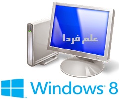 نمایش آیکن مای کامپیوتر Computer روی دسکتاپ در ویندوز 8