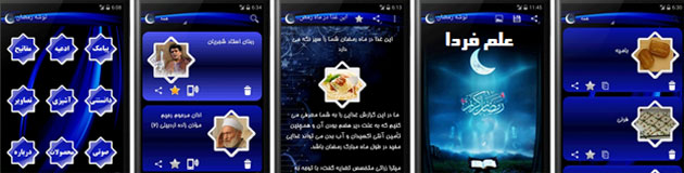 برنامه توشه رمضان 93 - برنامه اندروید برای ماه رمضان 93