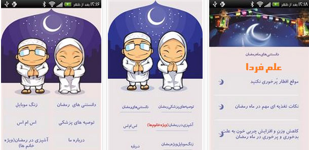 برنامه زنگ رمضان - برنامه اندرویدی رایگان برای ماه رمضان 93