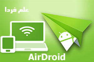 انتقال فایل بین اندروید و کامپیوتر AirDroid