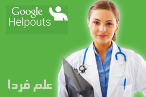 سرویس جدید گوگل - معاینه پزشکی از طریق ویدیو چت در Helpouts
