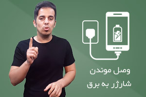 آیا وصل بودن شارژر به پریز برق مشکل دارد ؟