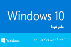 علت نامگذاری ویندوز ۱۰ چه بوده ؟ پیشرفت یا نقص فنی ؟