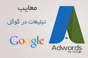 تبلیغات در گوگل - گوگل ادوردز Google Adwords