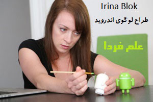 لوگوی اندروید چگونه در ذهن Irina Blok شکل گرفت ؟