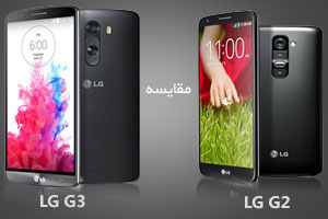 مقایسه گوشی LG G3 و LG G2