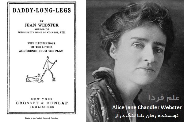 جین وبستر Alice Jane Chandler Webster نویسنده رمان بابا لنگ دراز